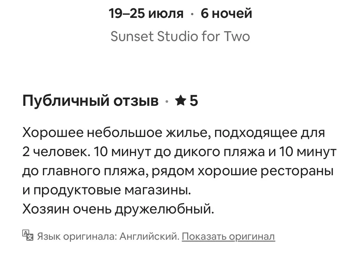 Airbnb review for a studio for two, rated five stars